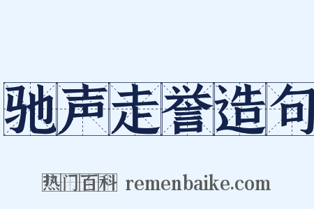 驰声走誉造句是什么意思的图片